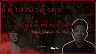 မိရိုးဖလာရိုးရာ နှင့် အဖြစ်ပျက်ဆန်းများ (ကိုယ်တွေ့ဖြစ်ရပ်များ S01 EP05)