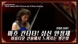 바흐 칸타타 - 안젤라휴이트 Angela Hewitt Bach Cantata BWV 147 Jesus Joy Of Man's Desiring