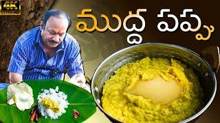 Mudhha pappu || AndhraStyle Mudda Pappu || How to Make Mudda Pappu In Telugu