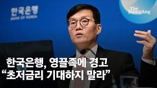 한국은행, 영끌족에 경고 "급격한 금리인하로 집값 부추길 일 없어"