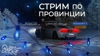 Зимняя Провинция с Романтиком / Стрим / MTA Province 3 сервер