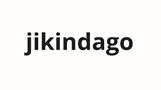 How to pronounce jikindago | 지킨다고 (Keep in Korean)