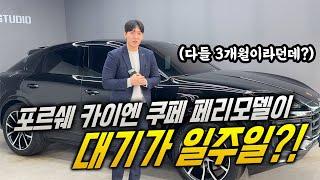 포르쉐 카이엔 쿠페 페이스리프트 이제는 더 이상 기다리는 차가 아닙니다.