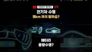 전기차 수명이 궁금하시죠? 몇km 까지 탈까요? #이영민의개인택시 #shorts #전기차배터리