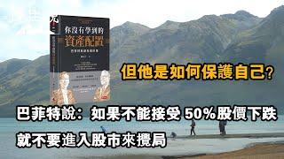 巴菲特說「如果不能接受 50％股價下跌，就不要進入股市來攪局」但他是如何保護自己？