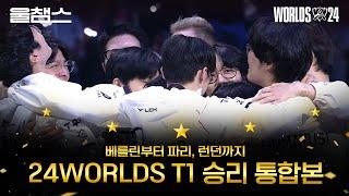 24월즈 T1 승리세트 중계 통합본│2024 Worlds│울프와 함께 보는 롤드컵