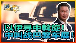 《谦言谦语》 赖岳谦 第三百零三集 公開版｜以伊寻中斡旋！中叫战巴黎车展！