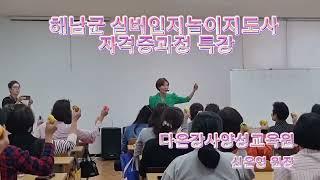 실버인지놀이지도사 양성과정  자격증과정 특강/도구를 이용한 치매예방 운동 / 실버스타신샘 신은영강사 (교육및강의문의 010 4766 7719)