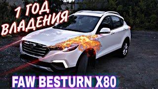  1 год владения FAW BESTURN X80 | ОБЗОР от владельца