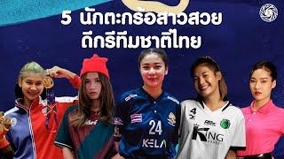 เปิดวาร์ป 5 นักตะกร้อสาวสวย ดีกรีทีมชาติไทย ดุดันฟาดไม่ยั้ง!!