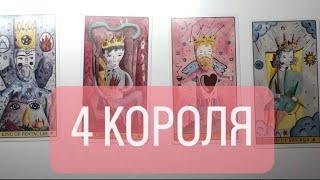 4 КОРОЛЯ|чувства|мысли|действия🫶