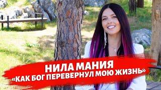 НИЛА МАНИЯ - о пути к Богу, анарексии и о настоящем успехе.