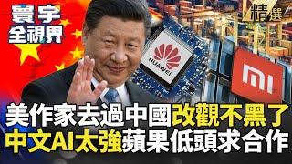 【精選】美作家去過中國改觀不黑了! 中文AI太強蘋果也來低頭 拜登技術落後又想禁?｜#寰宇新聞 #寰宇全視界