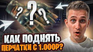  ОТКРЫТИЕ КЕЙСОВ на 1.000р - РЕАЛЬНО ли ВЫБИТЬ ПЕРЧАТКИ? | CSGO Кейсы | Открытие Кейсов на Сайте