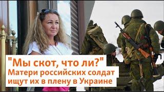 "Мы скот, что ли?" Матери российских солдат ищут их в плену в Украине | Север.Реалии