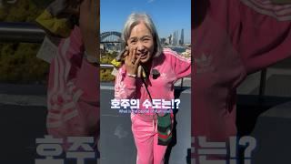 호주의 수도가 어딘지 맞추면 100만원 드린다 했더니… #정선호 #shorts #australia