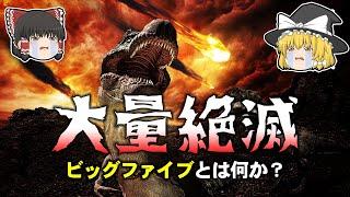 【ゆっくり解説】古代の地球を襲った５回の大量絶滅について　※修正版