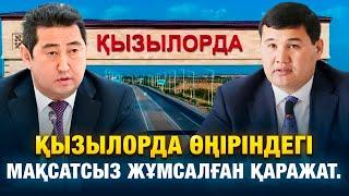 Қызылорда өңіріндегі мақсатсыз жұмсалған қаражат.