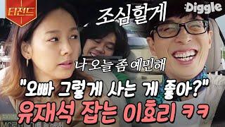 [#티전드] 이효리의 거침없는 토크로 찐텐+당황 폭발하는 유재석ㅋㅋㅋ | #일로만난사이 #Diggle | CJ ENM 190824 방송