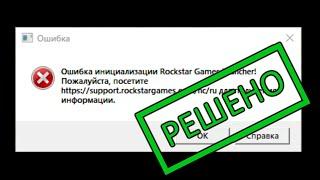 [Решение за минуту] Ошибка инициализации Rockstar games launcher