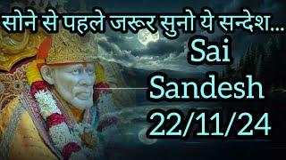 || साईं संदेश ||सोने से पहले जरूर सुनो आज का साईं संदेश || #shirdisaibabamessage  #saibabaquotes#Sai