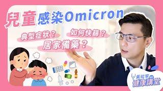 兒童感染Omicron：典型症狀？如何快篩？居家備藥？｜黃瑽寧醫師健康講堂