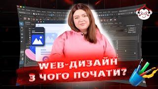 Web-дизайн? З чого почати? | DarwinLand