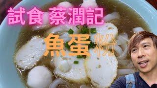 試食蔡潤記魚蛋粉｜大埔的特別味道…