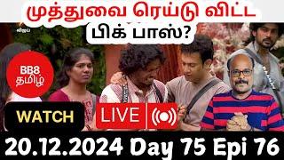 Bigg Boss Tamil S8 Live Review | Day 75 Epi 76 | Why Did Bigg Boss Scold Muthukumaran? | Jackie TV