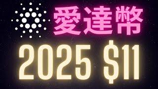 Cardano ADA 愛達幣2025年$11一顆