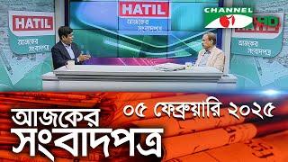 চ্যানেল আই আজকের সংবাদপত্র || 05 February 2025 || Channel i Ajker Sangbadpatra