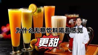 为什么无糖的饮料喝着感觉更甜？无糖饮料其实也含糖