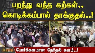 பறந்து வந்த கற்கள்.. கொடிக்கம்பால் தாக்குதல்! போர்க்களமான தேர்தல் களம்! | DMK vs NTK | Erode