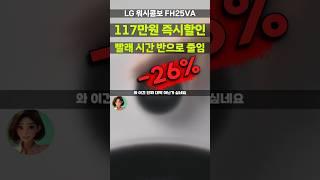 와 117만원 할인! LG 트롬 오브제컬렉션 워시콤보 FH25VA 싸게 떴어요 세탁건조기 대용량 가전 특가 좌표