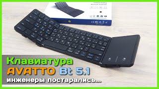  Складная Bluetooth клавиатура AVATTO - Полноценная клавиатура в кармане