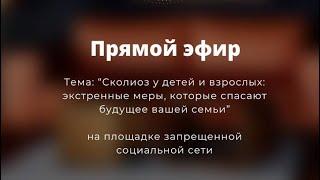 СКОЛИОЗ У ДЕТЕЙ И ВЗРОСЛЫХ — ЭКСТРЕННЫЕ МЕРЫ, КОТОРЫЕ СПАСАЮТ БУДУЩЕЕ ВАШЕЙ СЕМЬИ