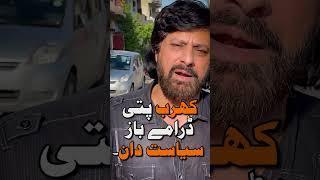 Kharab Pati Daramay Baz Siasatdaan