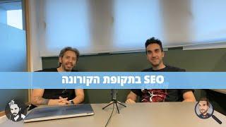 דניאל זריהן VS שמוליק דורינבאום (שמול) על קידום אתרים בתקופת הקורונה