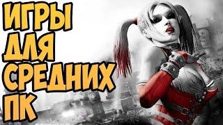ТОП 10 ИГРЫ ДЛЯ СРЕДНИХ ПК #1 