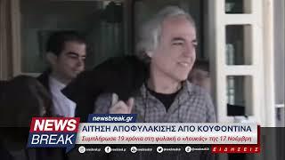 Αίτηση αποφυλάκισης από Κουφοντίνα - Συμπλήρωσε 19 χρόνια στη φυλακή ο «Λουκάς» της 17 Νοέμβρη