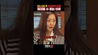 오나라가 남자친구와 헤어질 수 없는 진짜 이유