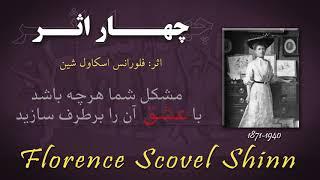 کتاب صوتی "چهار اثر" نوشته خانم فلورانس اسکاول شین - قسمت بیست و دوم - پایان