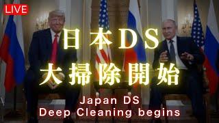 【驚天動地】DS資金源の日本をトランプ新政権とプーチンが大掃除《和人ライブじぶんでできる浄化の実践》ライブ配信後メンバー限定動画