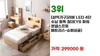 핫한 슈퍼싱글침대 인기 상품 7선