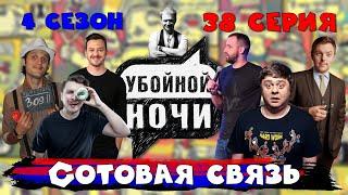 УБОЙНОЙ НОЧИ! 4 сезон, 38 серия: Сотовая связь