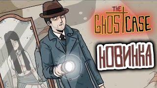 The Ghost Case. НОВАЯ Логическая игра. Расследуй убийство #1