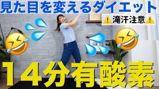 【14分有酸素】マンションOK!!飛ばない運動で脂肪を燃やそう！