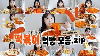 격하게 떡볶이 땡기는 사람들을 위한떡볶이 노토킹 리얼사운드 모음집 REALSOUND MUKBANG | tteokbokki eatingshow ASMR :D