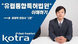 [KOTRA 프랑크푸르트 IP-DESK] 유럽통합특허법원