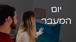 ולוג - מעבר דירה